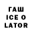 ГАШ Ice-O-Lator Hjarold Herbias